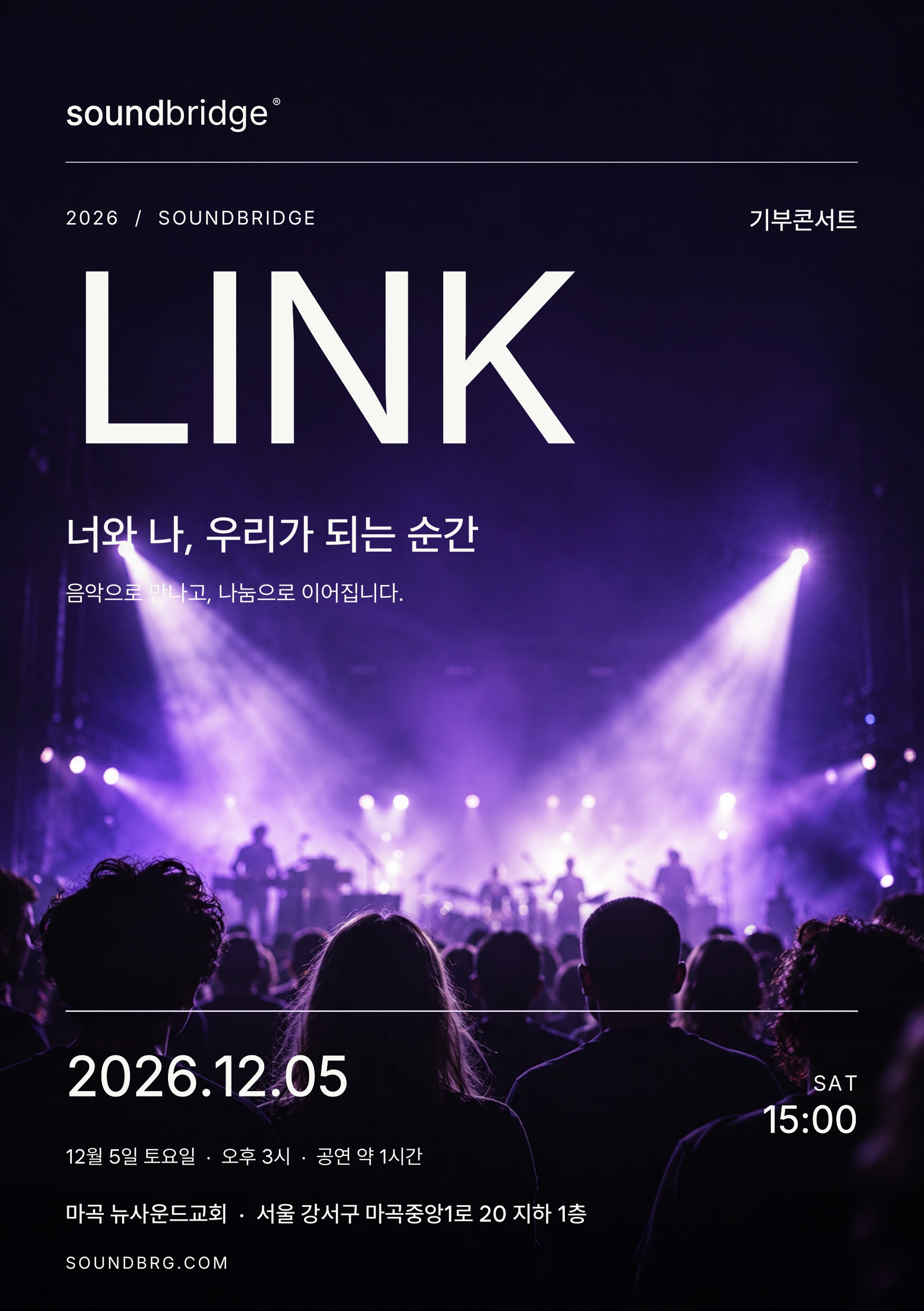 Sound⏜Bridge | 너와 나, 우리가 되는 순간